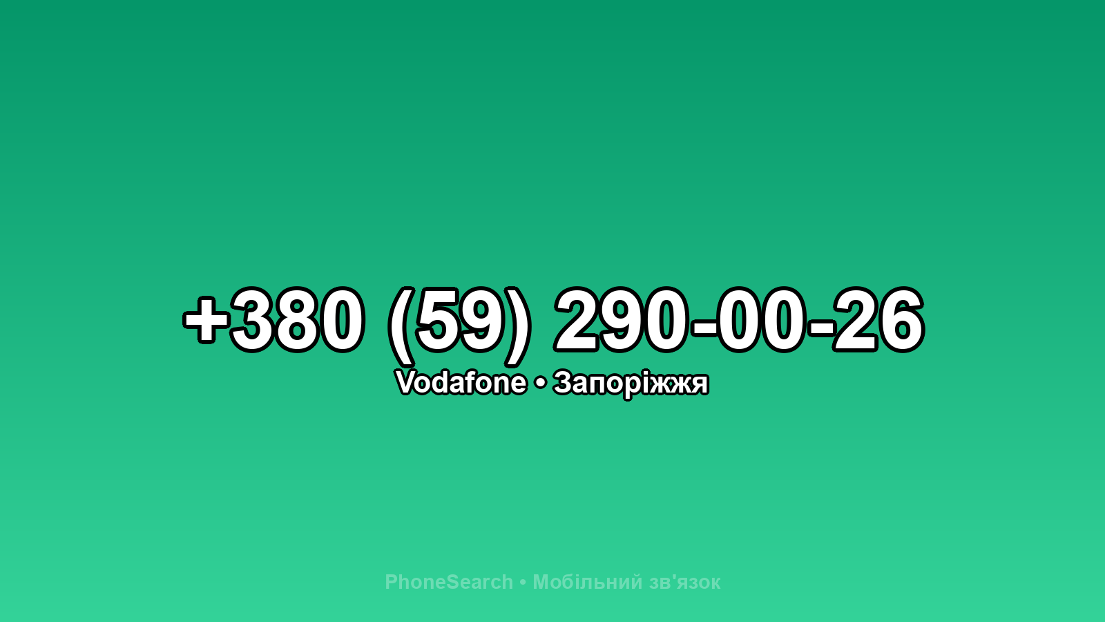 Номер +380 (59) 290-00-26 - вариант 2