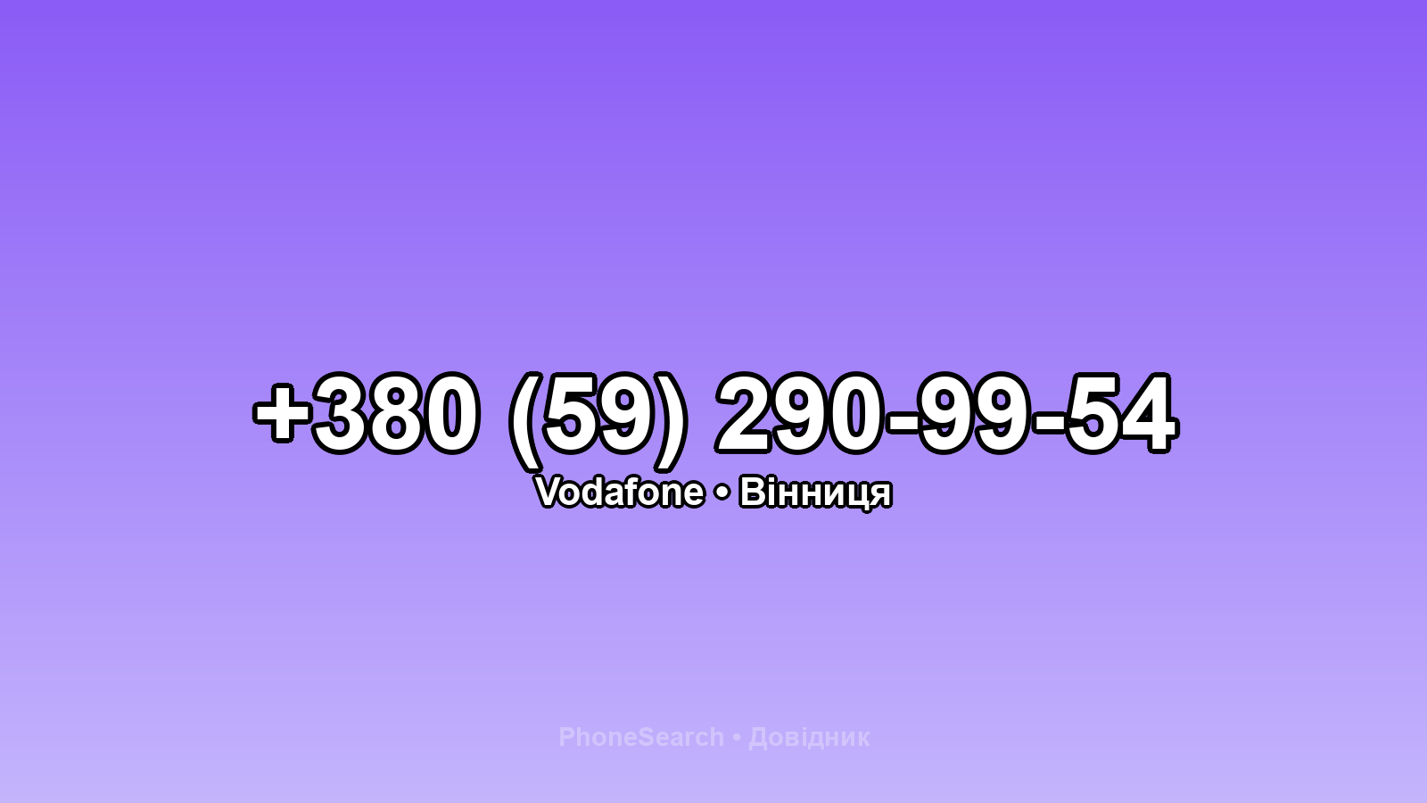 Номер +380 (59) 290-99-54 - вариант 1