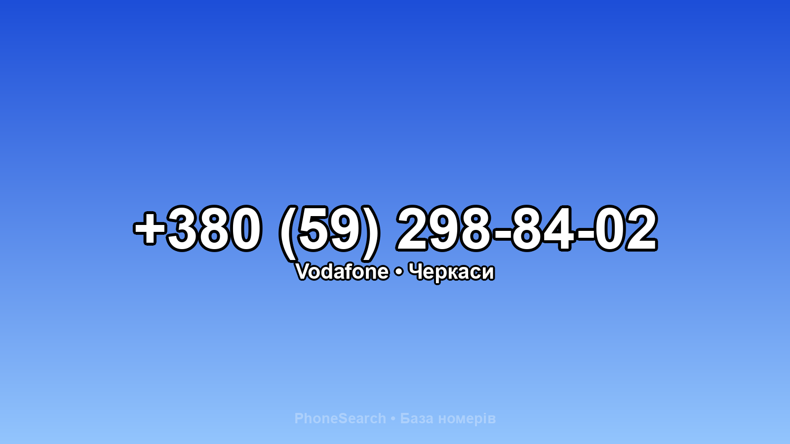 Номер +380 (59) 298-84-02 - вариант 1