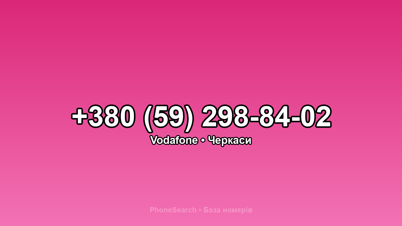 Номер +380 (59) 298-84-02 - вариант 2