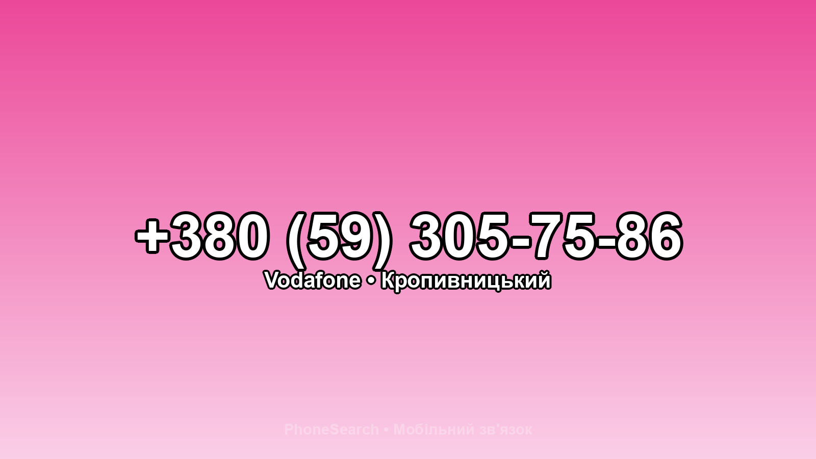 Номер +380 (59) 305-75-86 - вариант 2