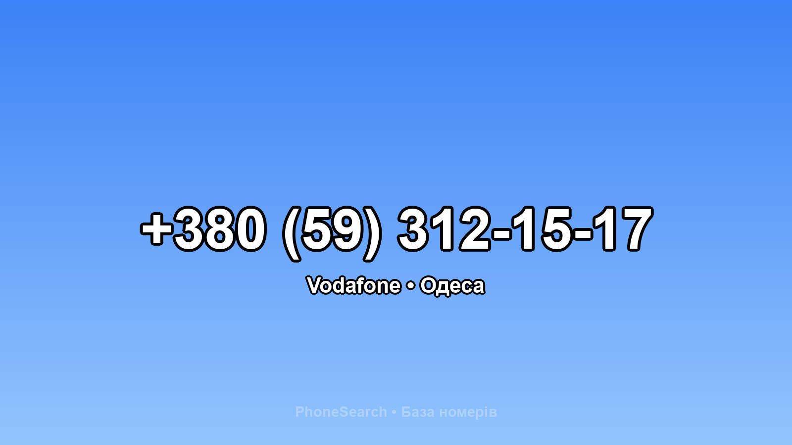 Номер +380 (59) 312-15-17 - вариант 1