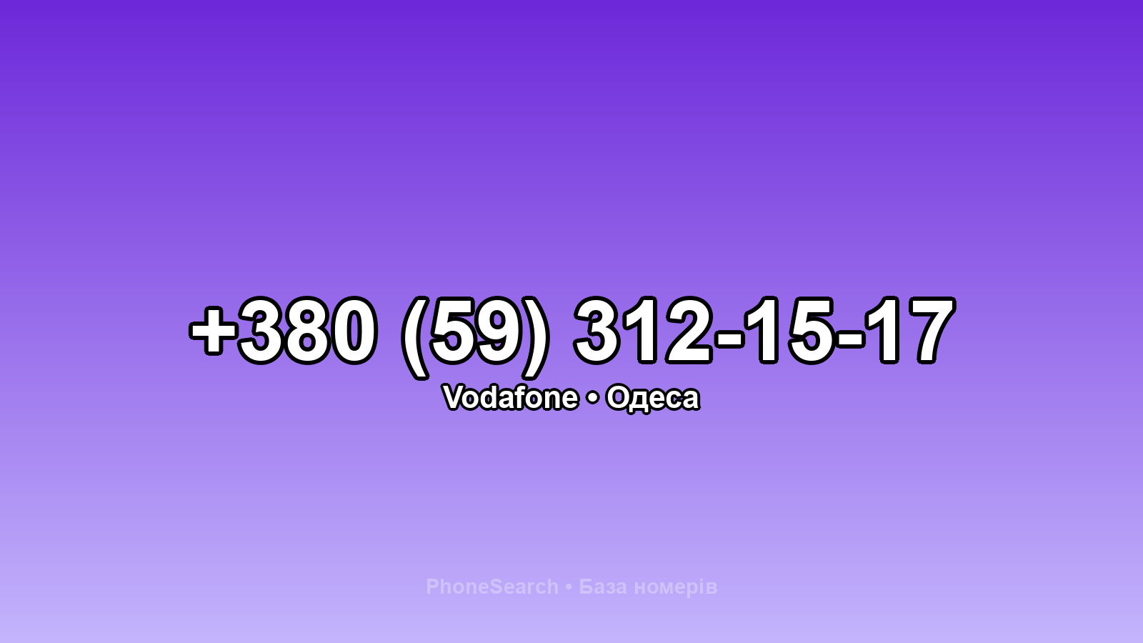 Номер +380 (59) 312-15-17 - вариант 2