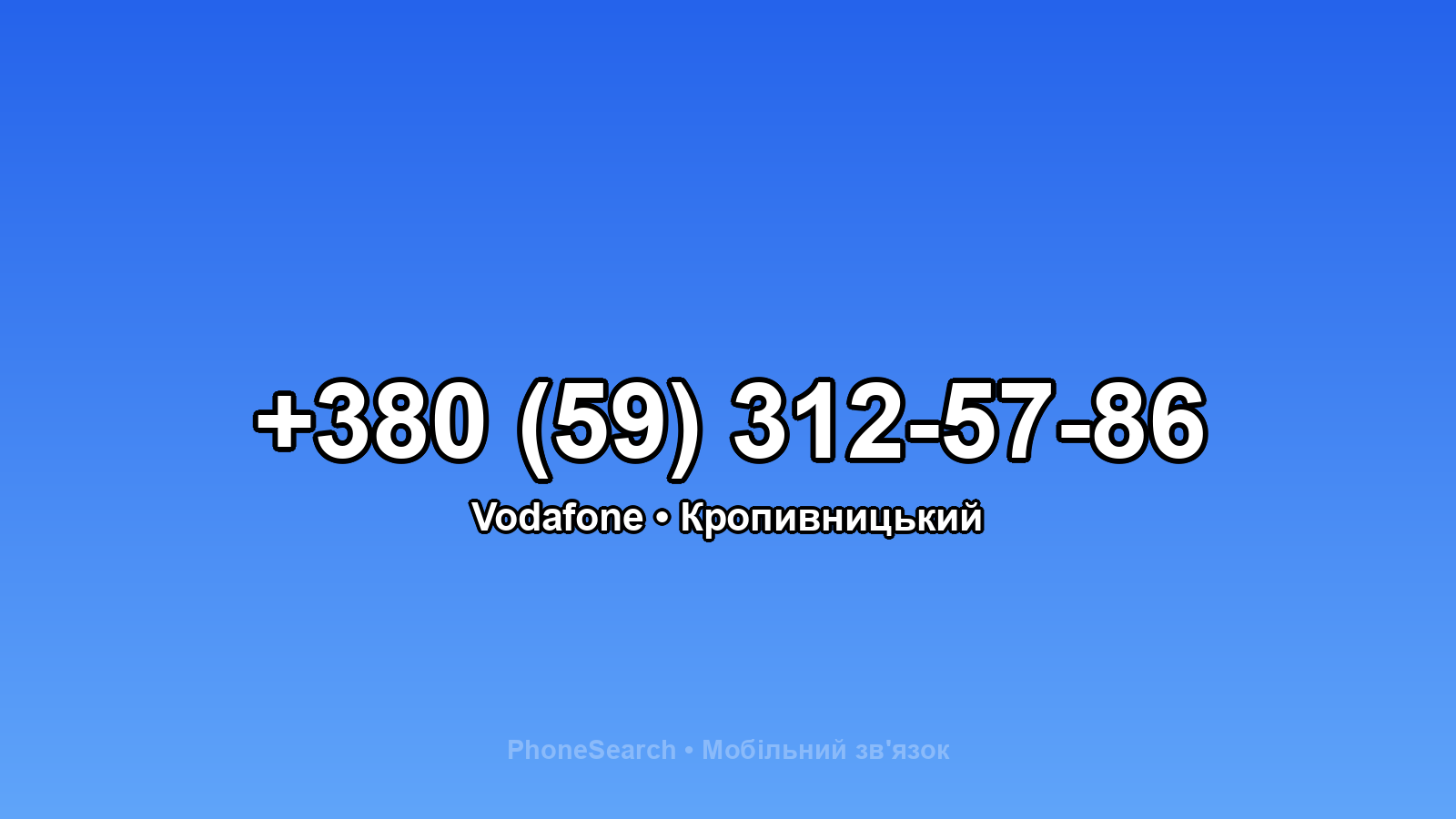 Номер +380 (59) 312-57-86 - вариант 1