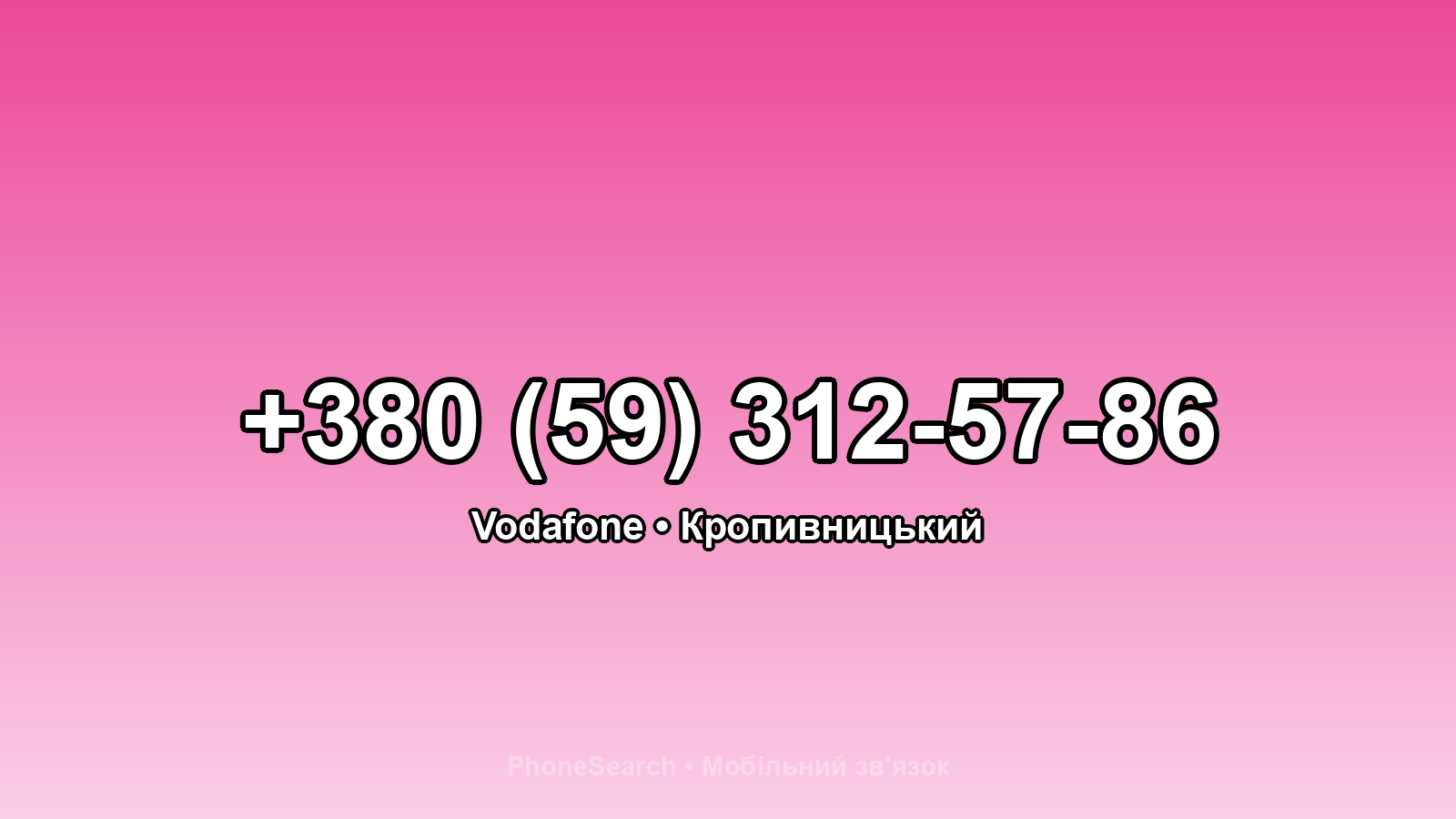 Номер +380 (59) 312-57-86 - вариант 2