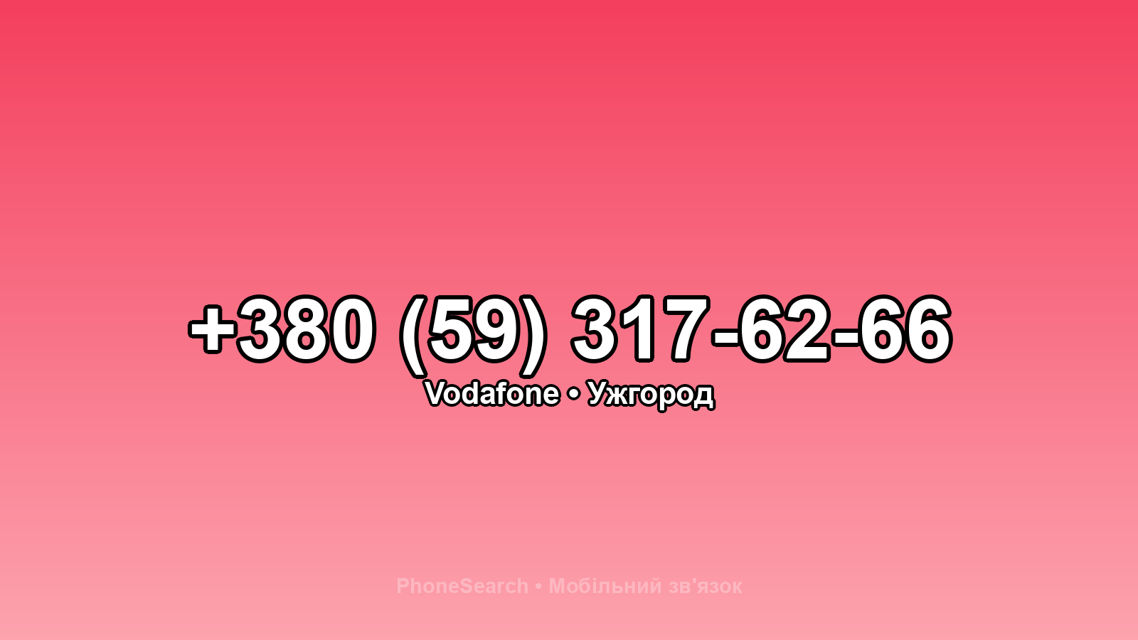 Номер +380 (59) 317-62-66 - вариант 1