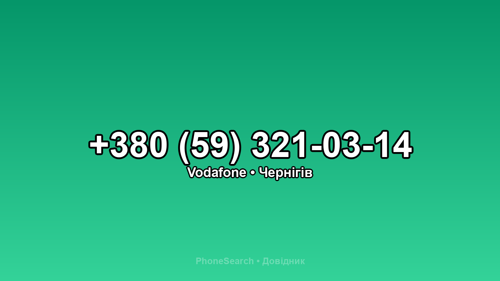 Номер +380 (59) 321-03-14 - вариант 1