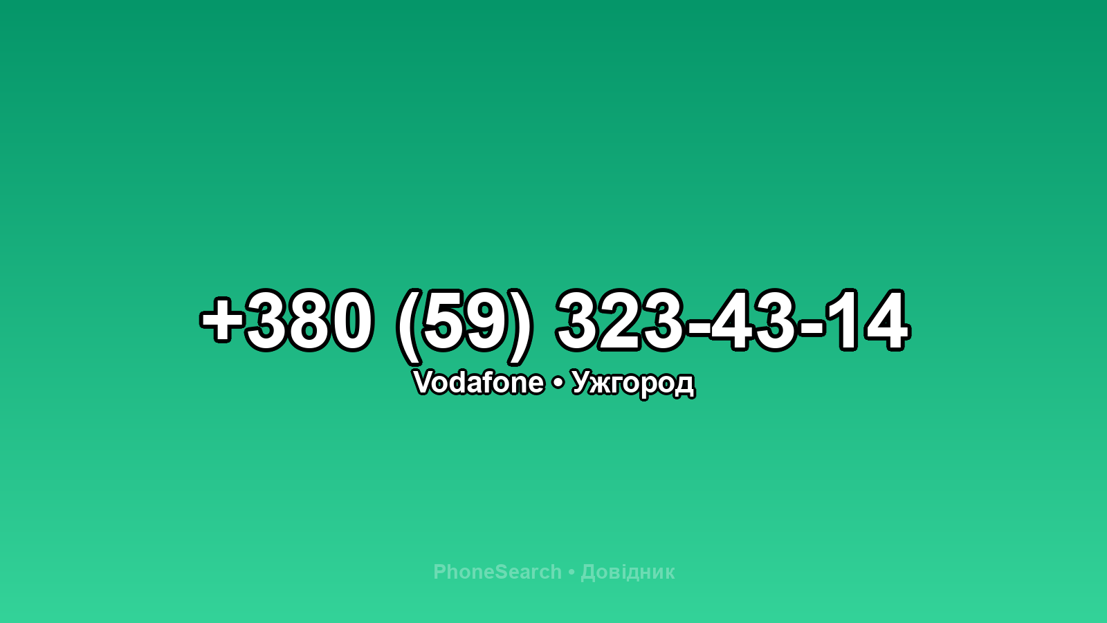 Номер +380 (59) 323-43-14 - вариант 1