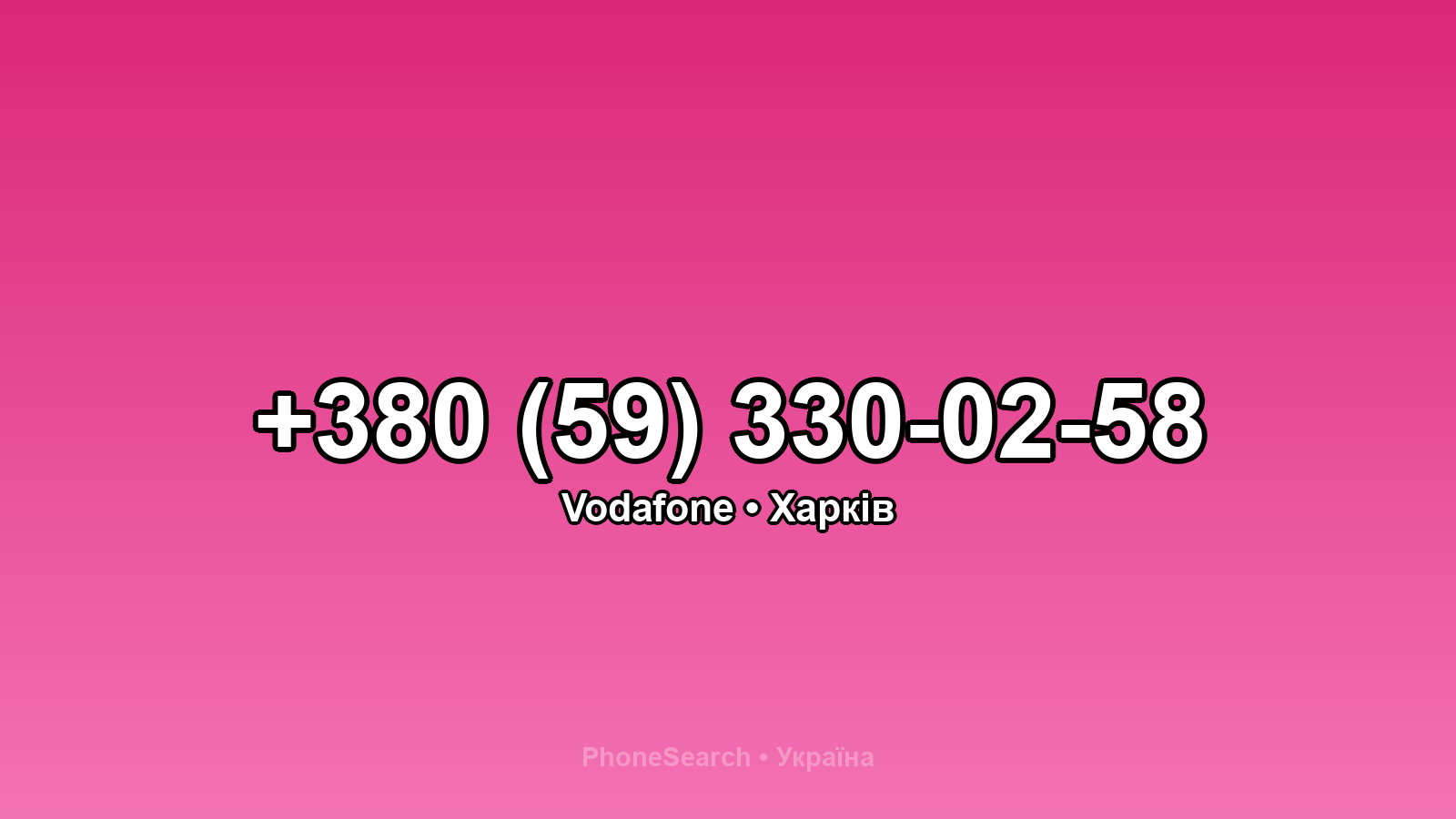 Номер +380 (59) 330-02-58 - вариант 1