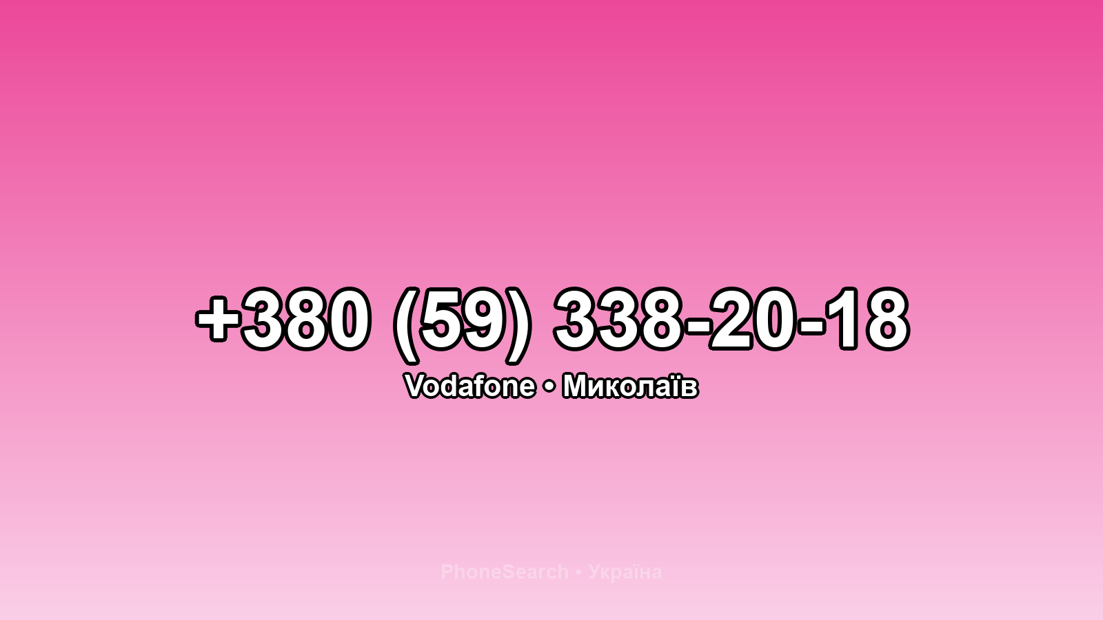 Номер +380 (59) 338-20-18 - вариант 2