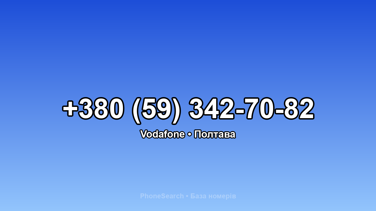 Номер +380 (59) 342-70-82 - вариант 2