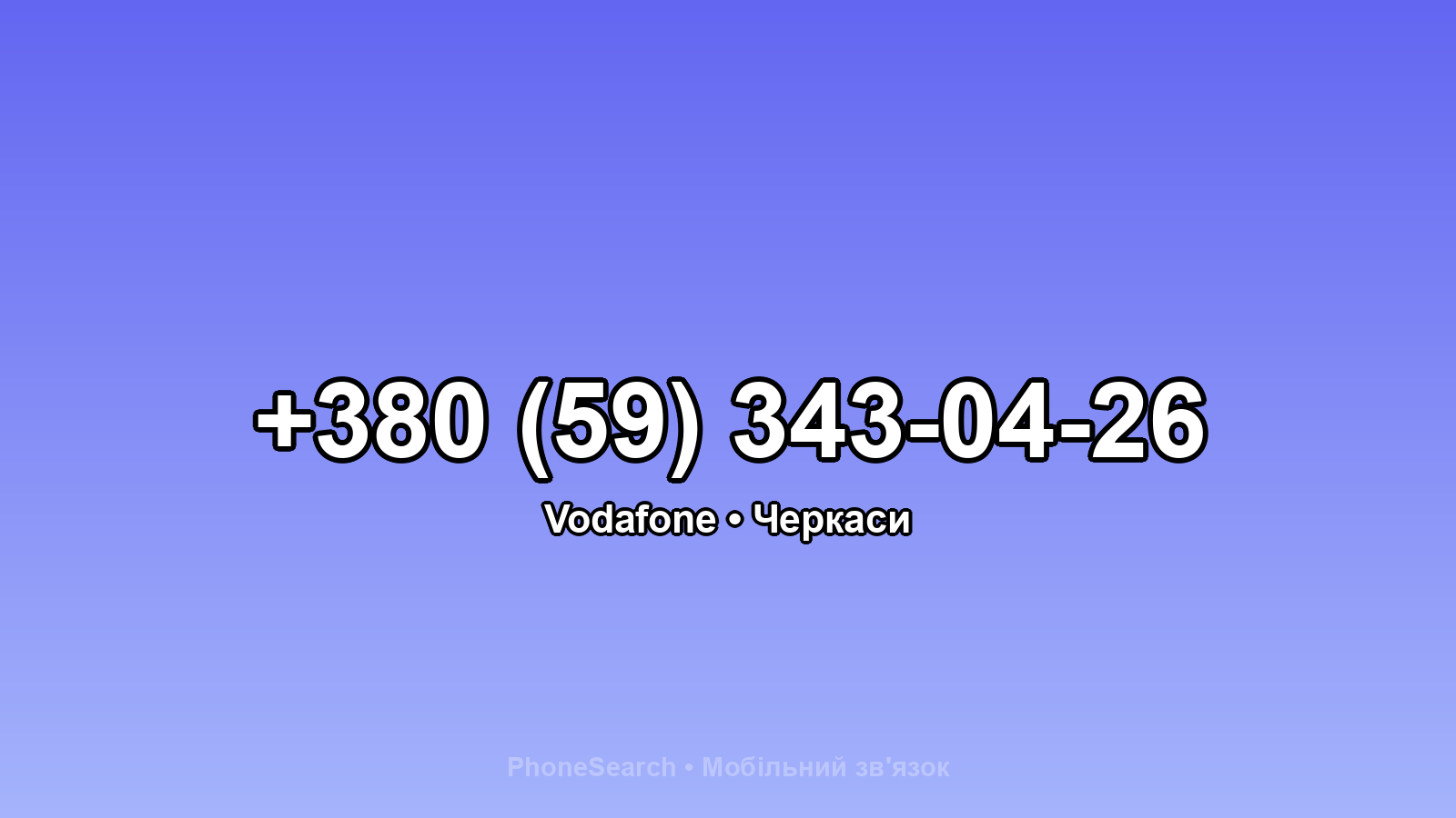 Номер +380 (59) 343-04-26 - вариант 1