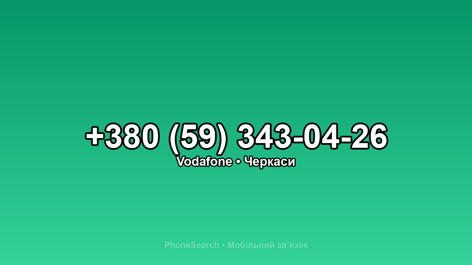 Номер +380 (59) 343-04-26 - вариант 2