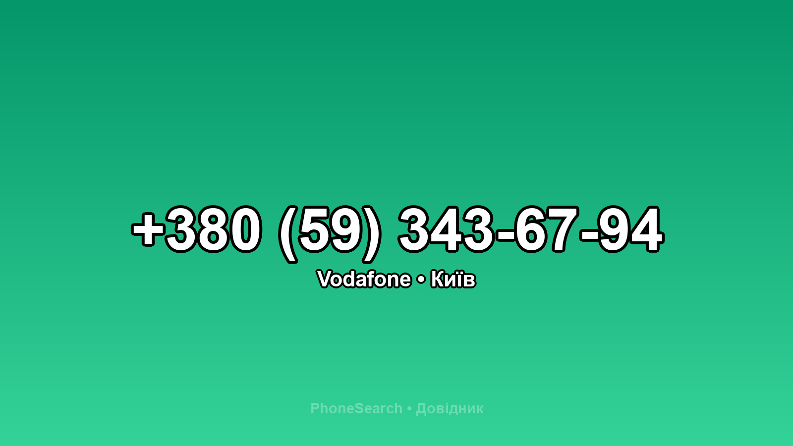 Номер +380 (59) 343-67-94 - вариант 2