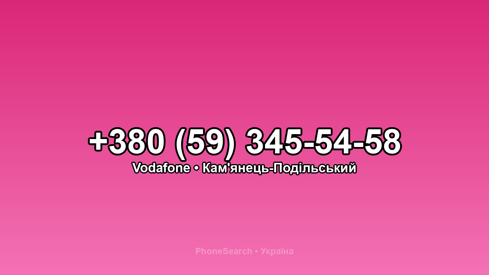 Номер +380 (59) 345-54-58 - вариант 1