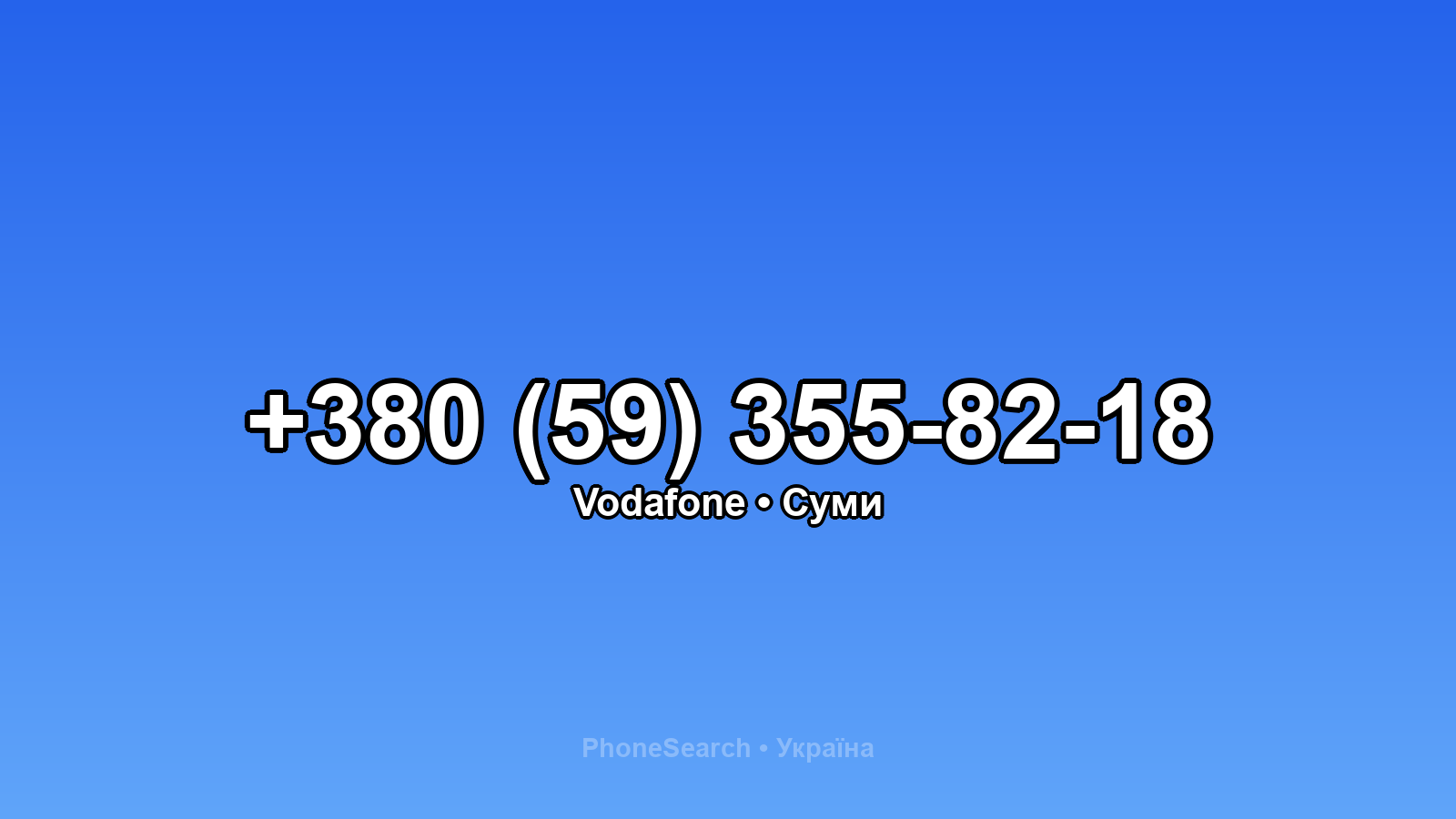 Номер +380 (59) 355-82-18 - вариант 1