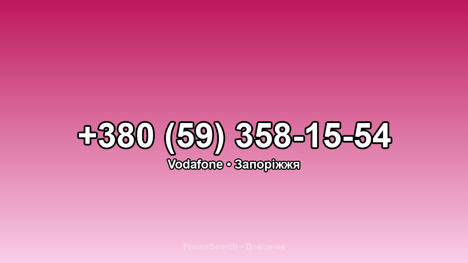 Номер +380 (59) 358-15-54 - вариант 2