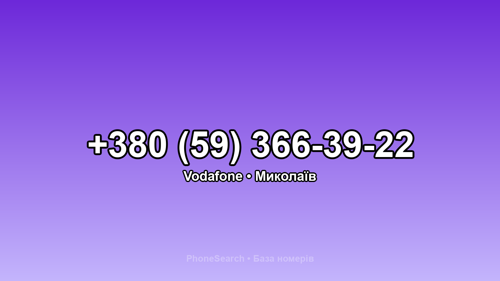 Номер +380 (59) 366-39-22 - вариант 1