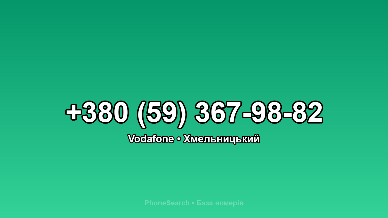Номер +380 (59) 367-98-82 - вариант 1