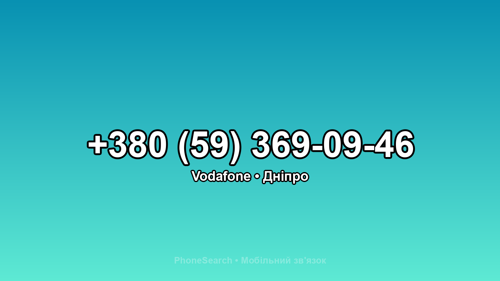 Номер +380 (59) 369-09-46 - вариант 1
