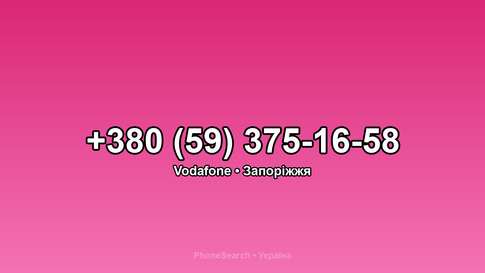 Номер +380 (59) 375-16-58 - вариант 1