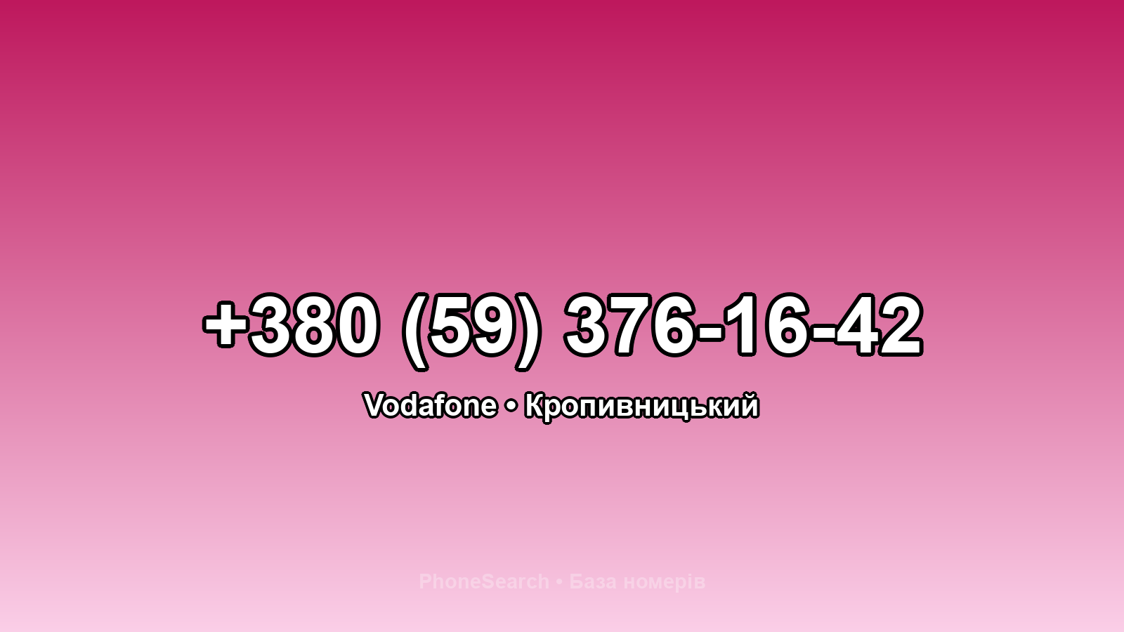 Номер +380 (59) 376-16-42 - вариант 1