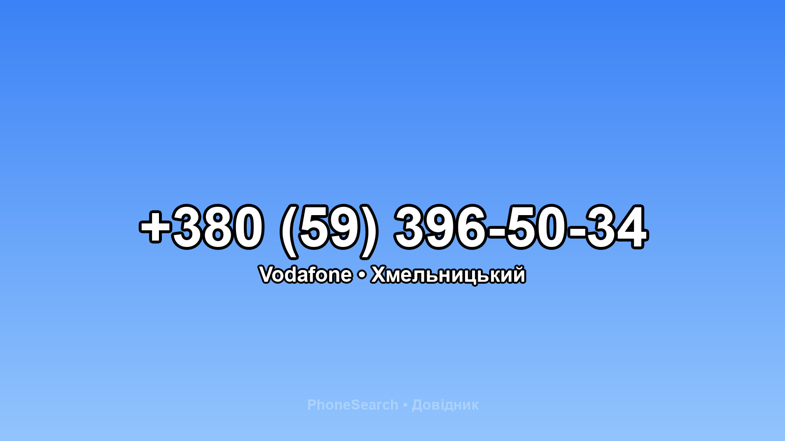 Номер +380 (59) 396-50-34 - вариант 1