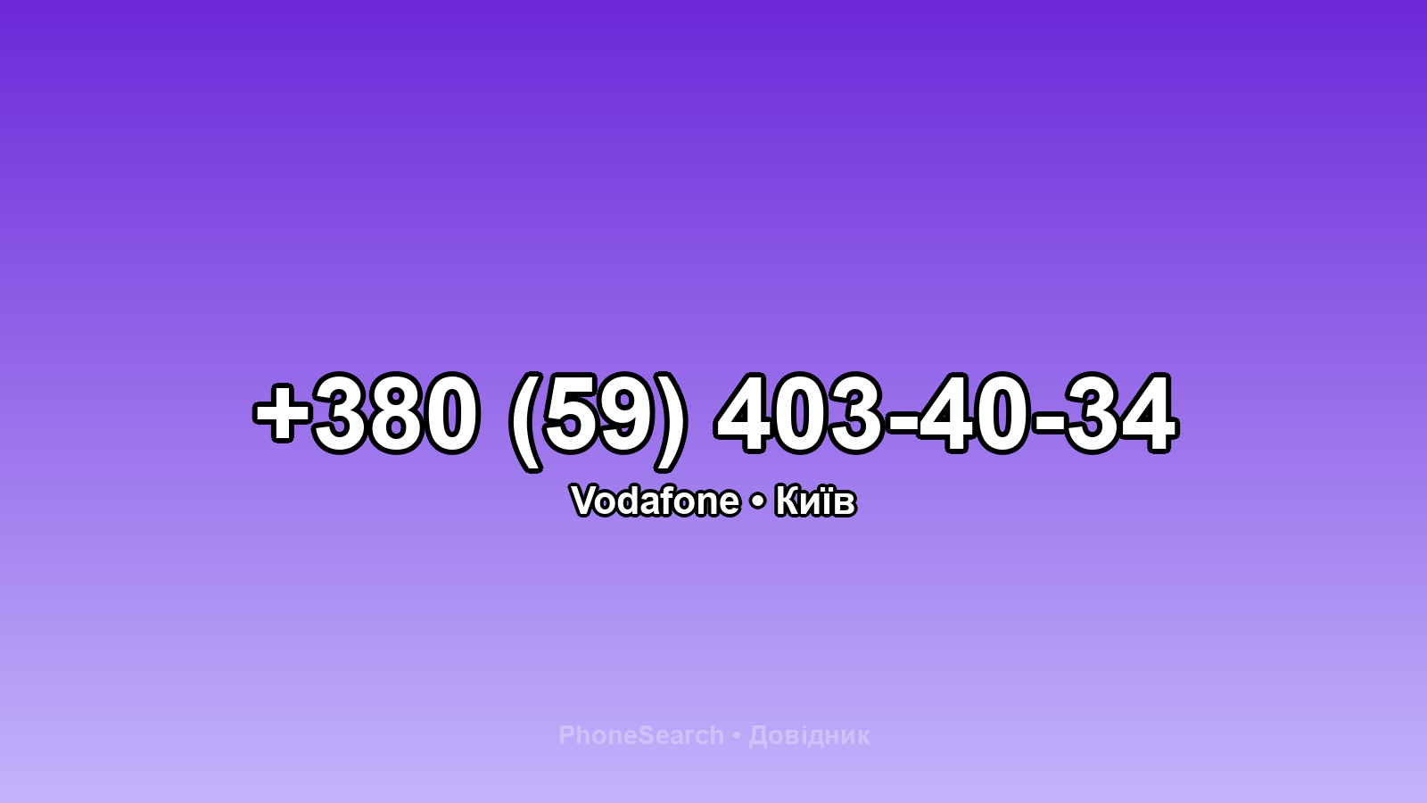 Номер +380 (59) 403-40-34 - вариант 2