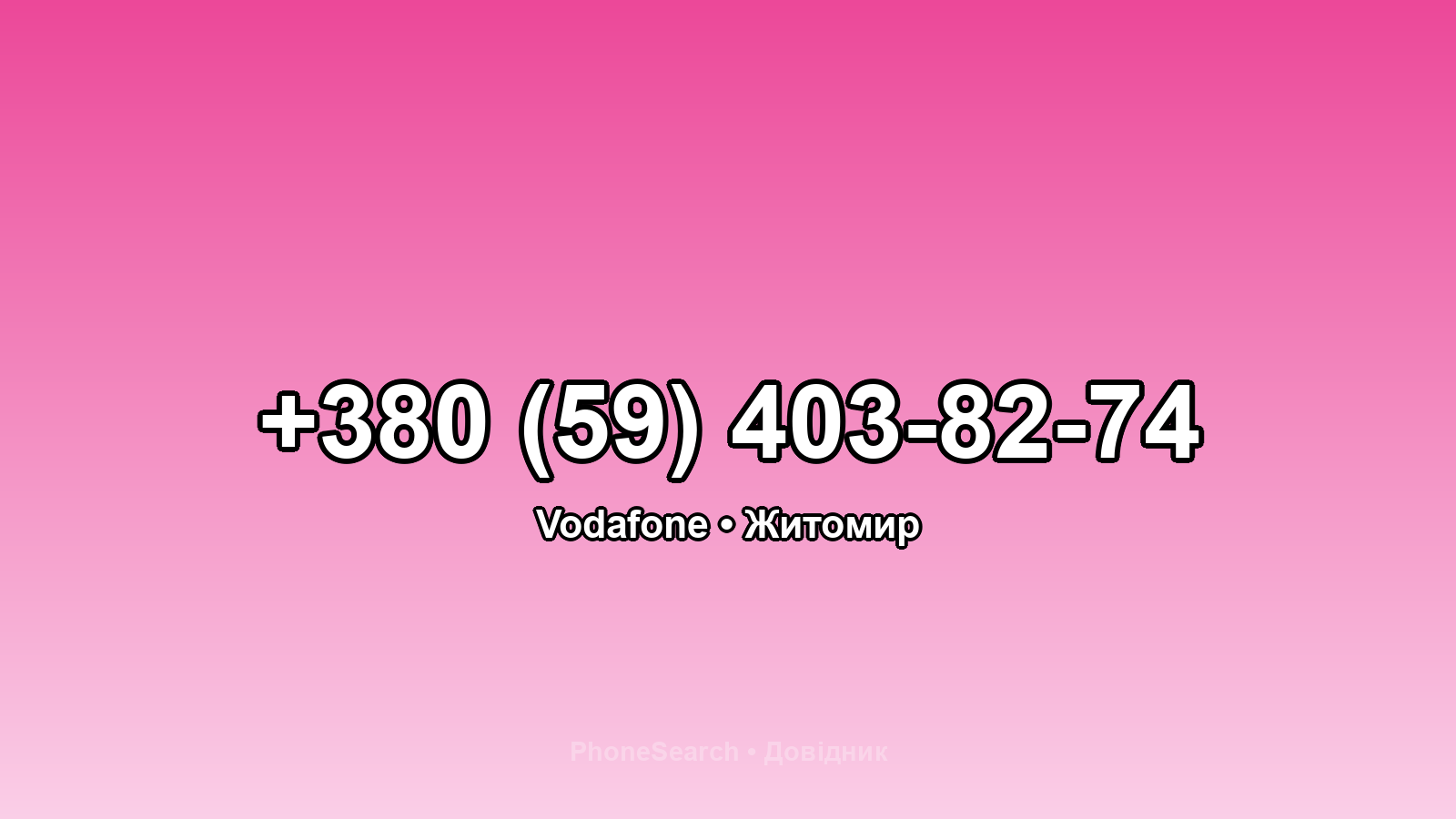 Номер +380 (59) 403-82-74 - вариант 1