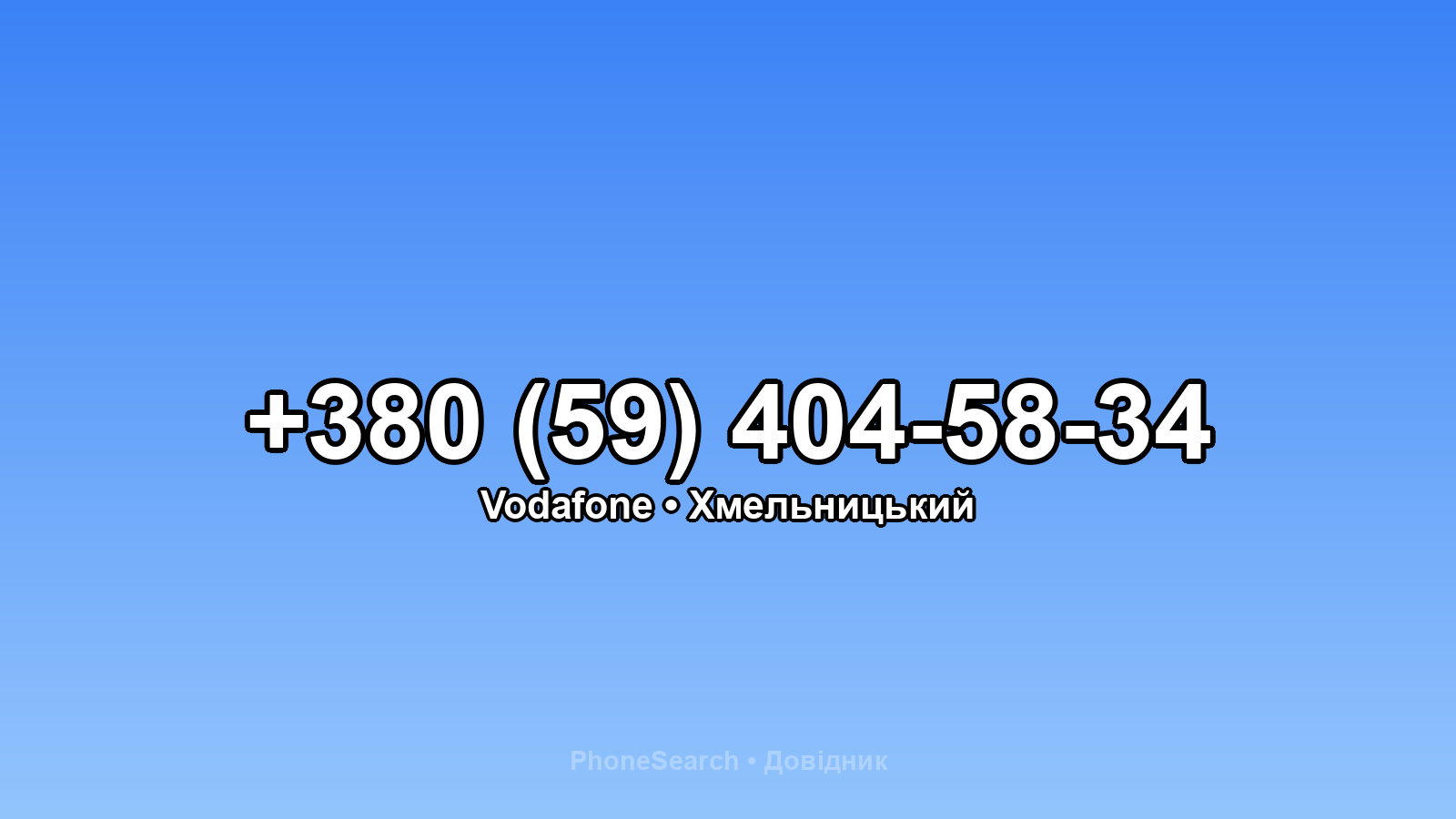 Номер +380 (59) 404-58-34 - вариант 1