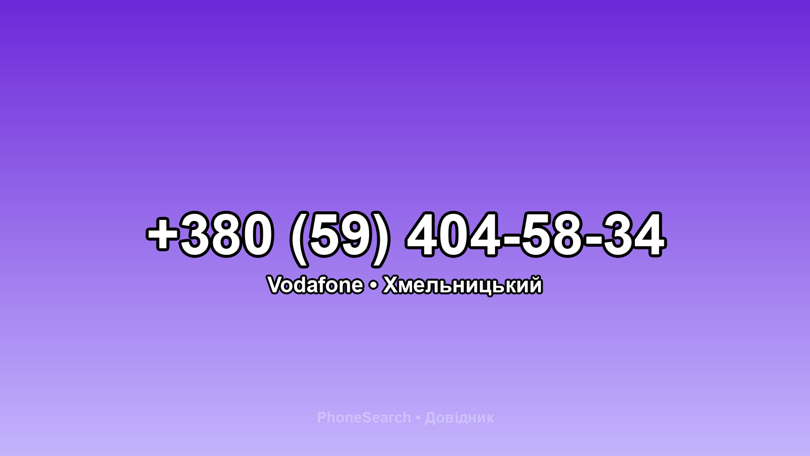 Номер +380 (59) 404-58-34 - вариант 2
