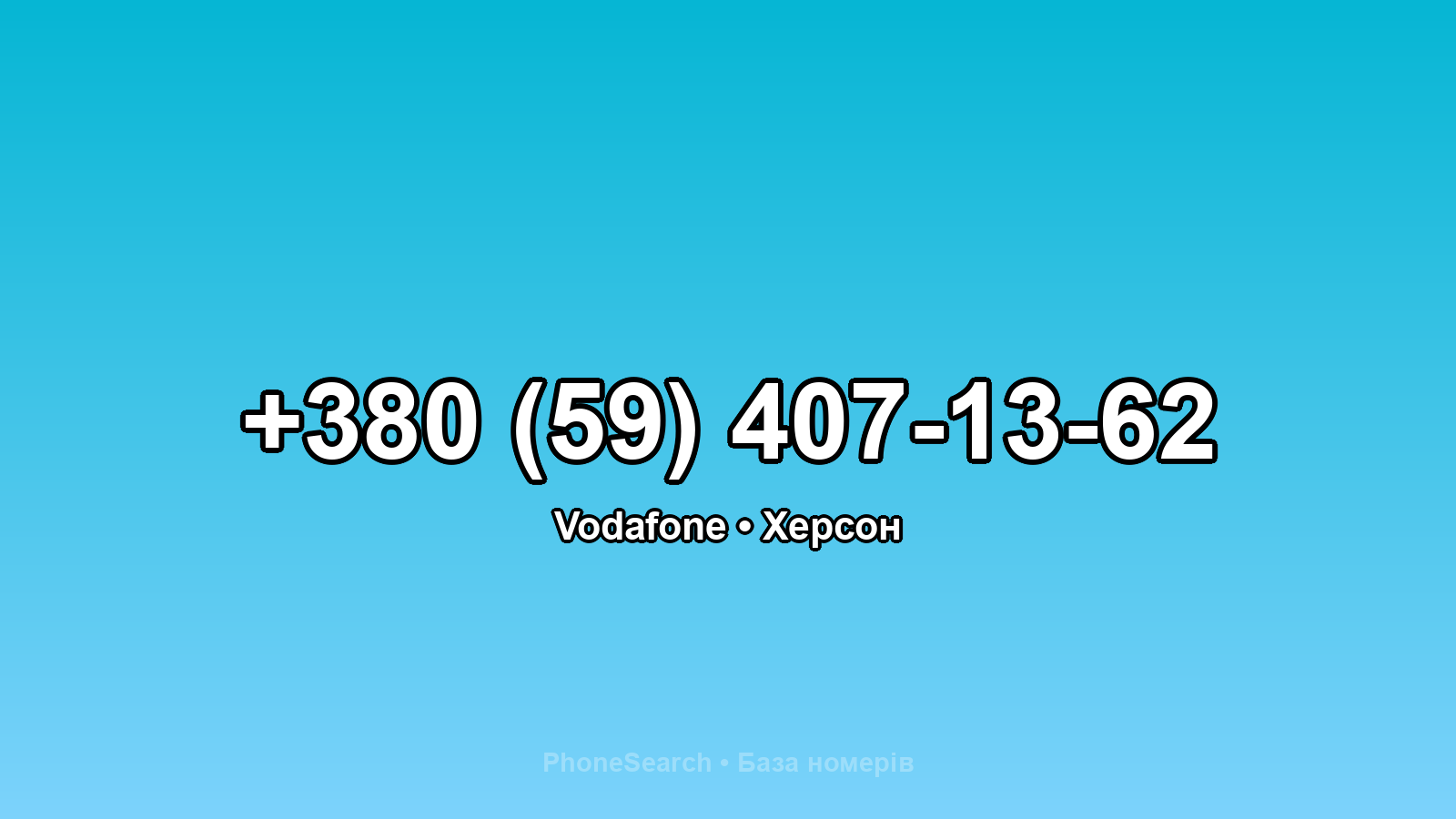 Номер +380 (59) 407-13-62 - вариант 1