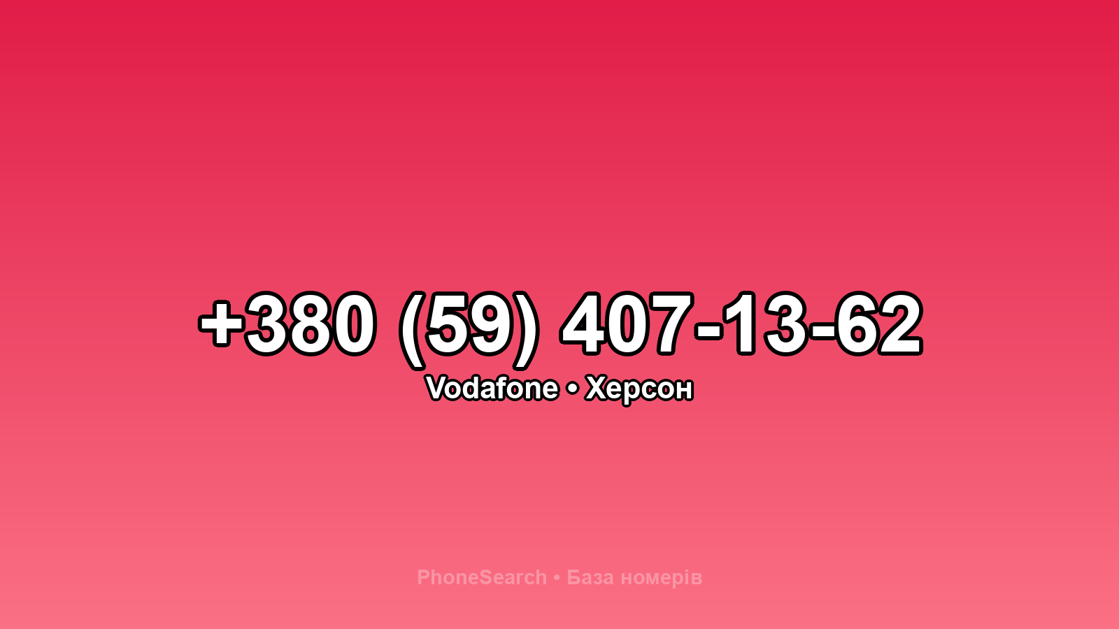 Номер +380 (59) 407-13-62 - вариант 2
