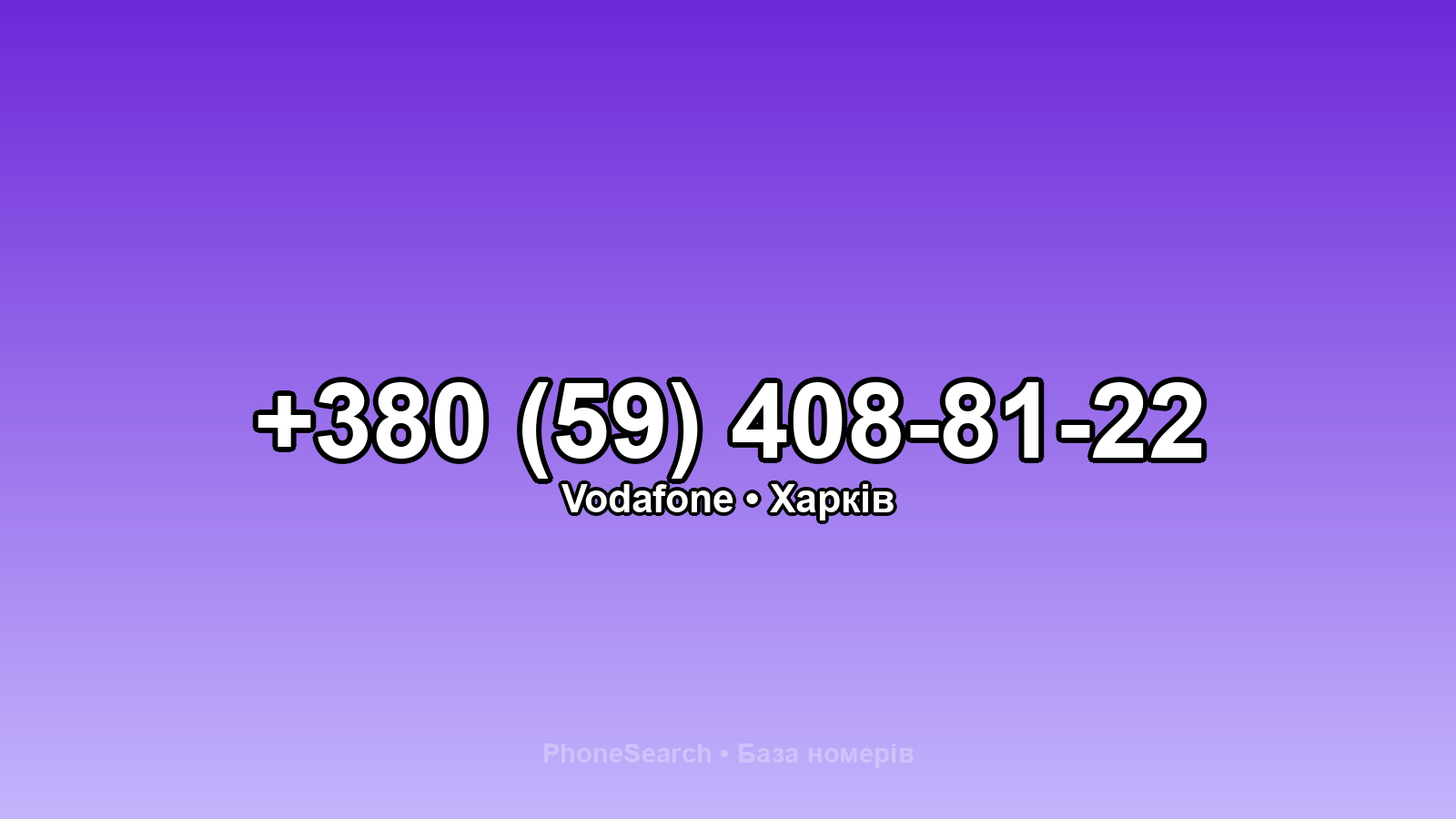 Номер +380 (59) 408-81-22 - вариант 1