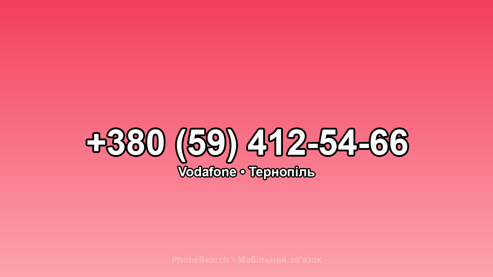 Номер +380 (59) 412-54-66 - вариант 1