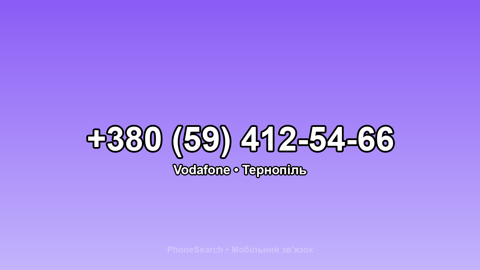 Номер +380 (59) 412-54-66 - вариант 2