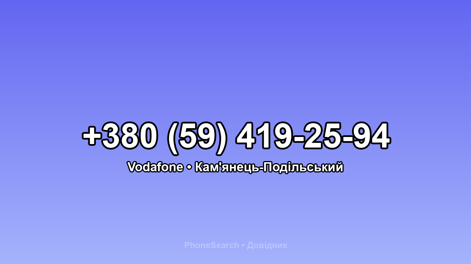 Номер +380 (59) 419-25-94 - вариант 1