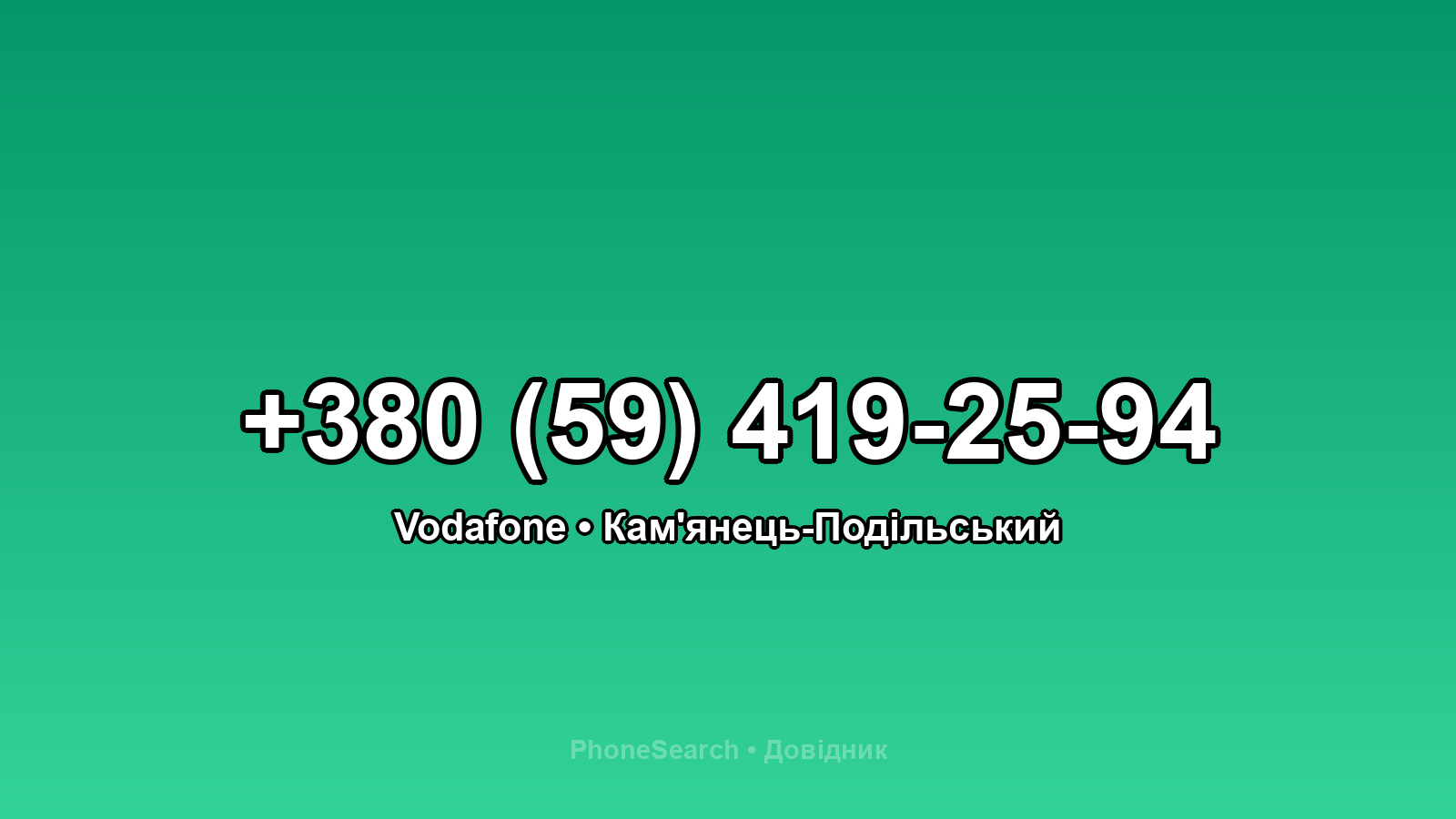 Номер +380 (59) 419-25-94 - вариант 2