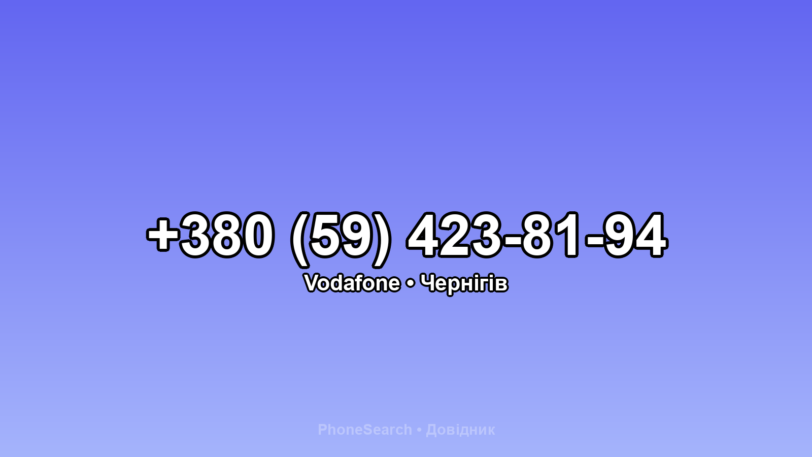 Номер +380 (59) 423-81-94 - вариант 1