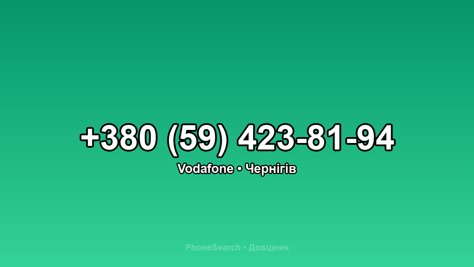 Номер +380 (59) 423-81-94 - вариант 2