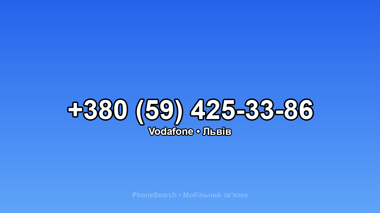 Номер +380 (59) 425-33-86 - вариант 1