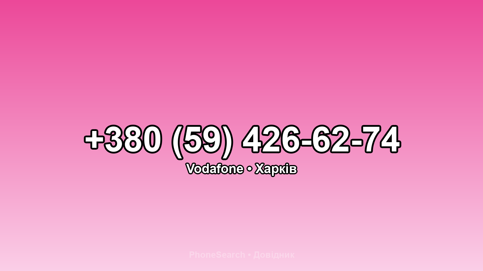 Номер +380 (59) 426-62-74 - вариант 1