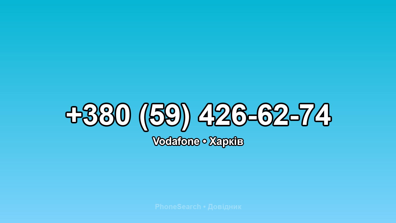 Номер +380 (59) 426-62-74 - вариант 2