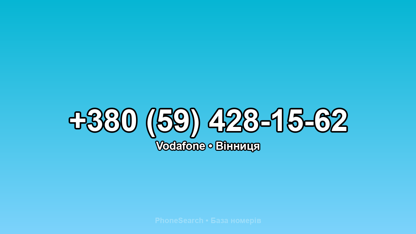 Номер +380 (59) 428-15-62 - вариант 1