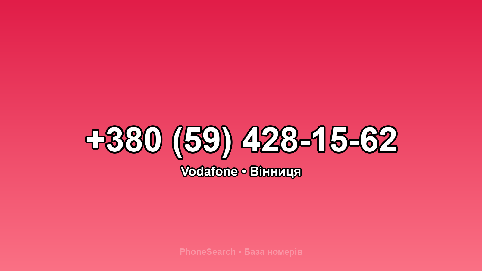 Номер +380 (59) 428-15-62 - вариант 2