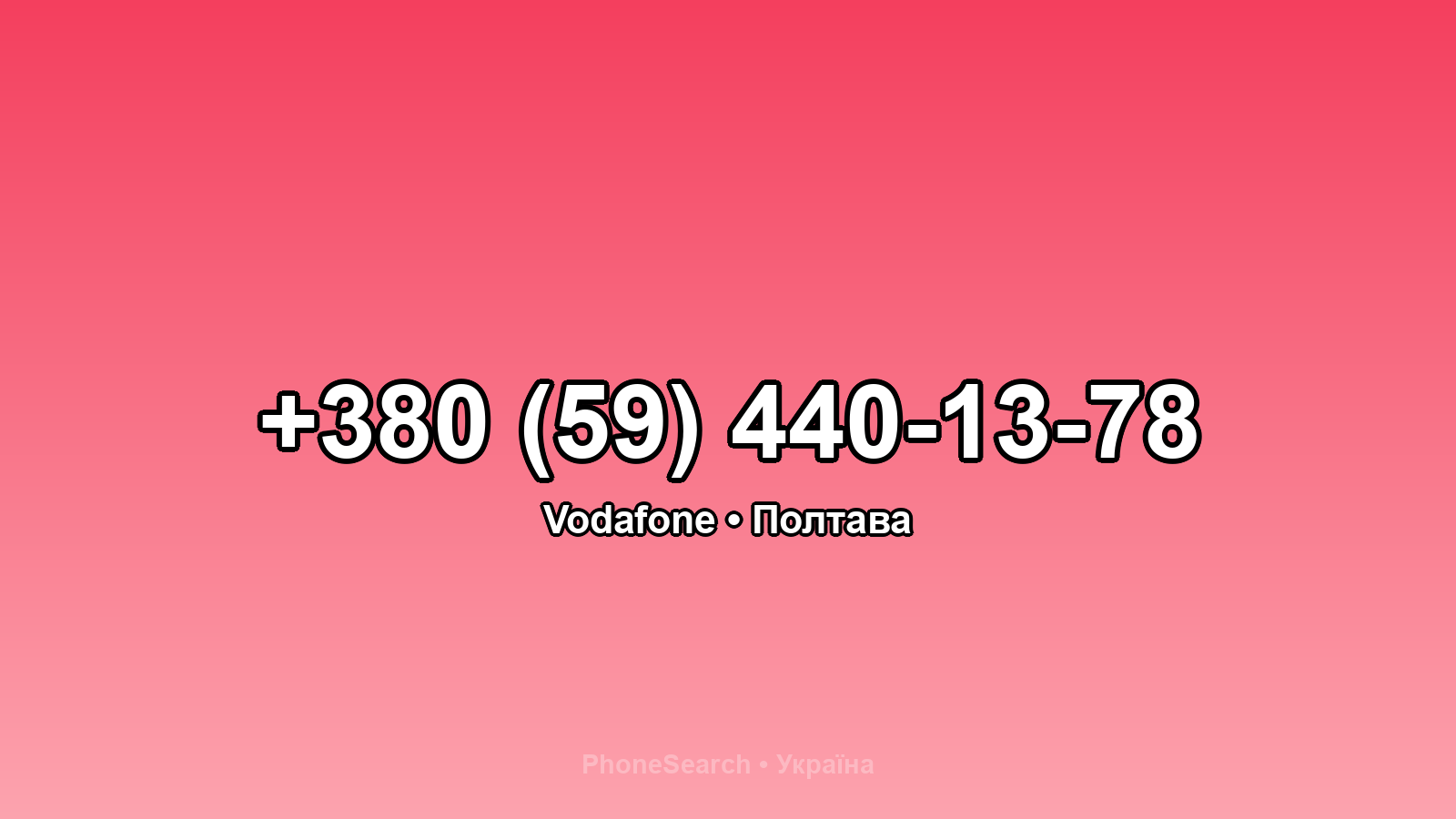 Номер +380 (59) 440-13-78 - вариант 2