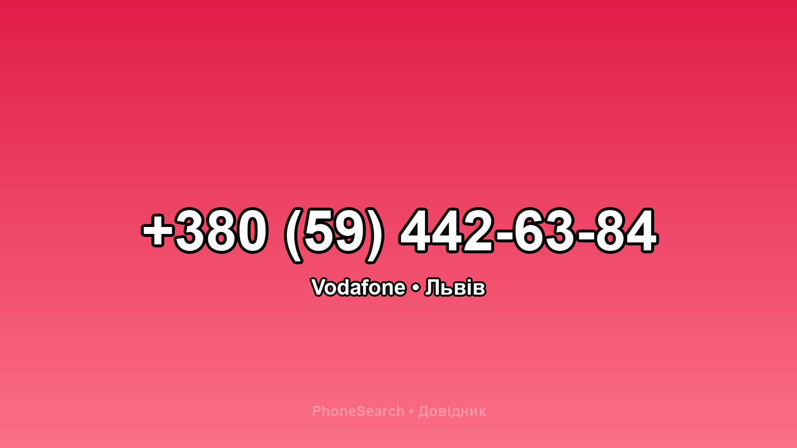 Номер +380 (59) 442-63-84 - вариант 1