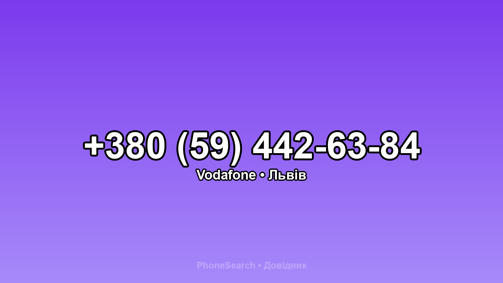Номер +380 (59) 442-63-84 - вариант 2
