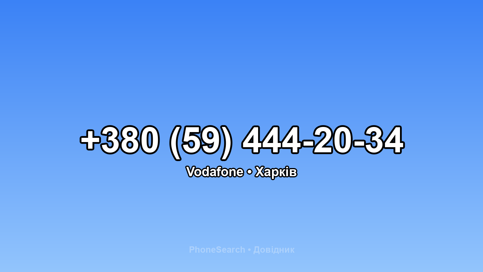 Номер +380 (59) 444-20-34 - вариант 1