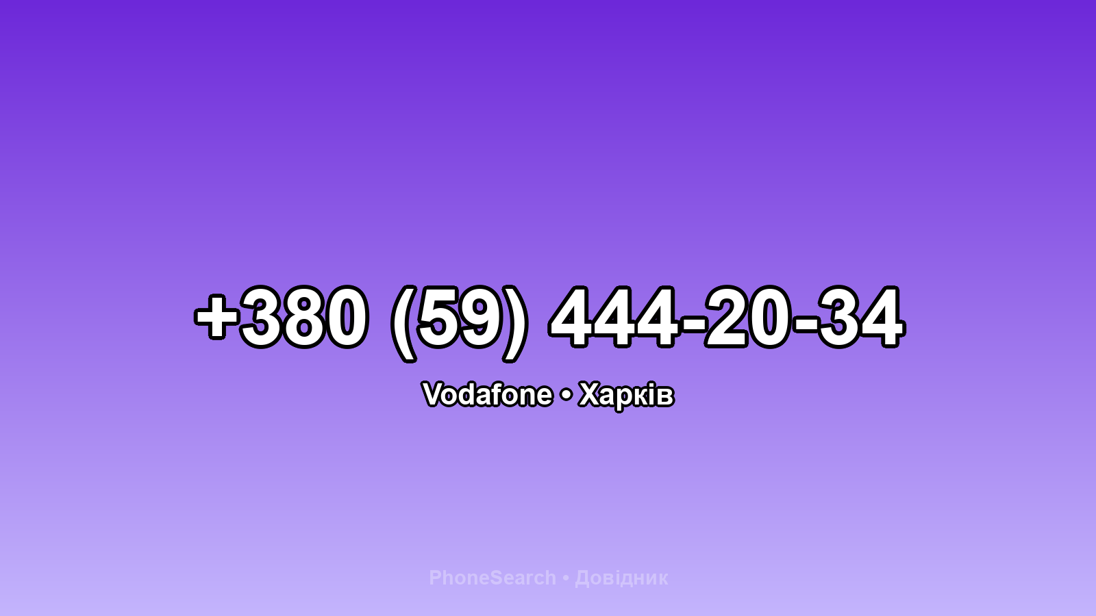 Номер +380 (59) 444-20-34 - вариант 2